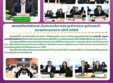 สหกรณ์จังหวัดบึงกาฬ เป็นประธานในการประชุมข้าราชการ ... พารามิเตอร์รูปภาพ 14